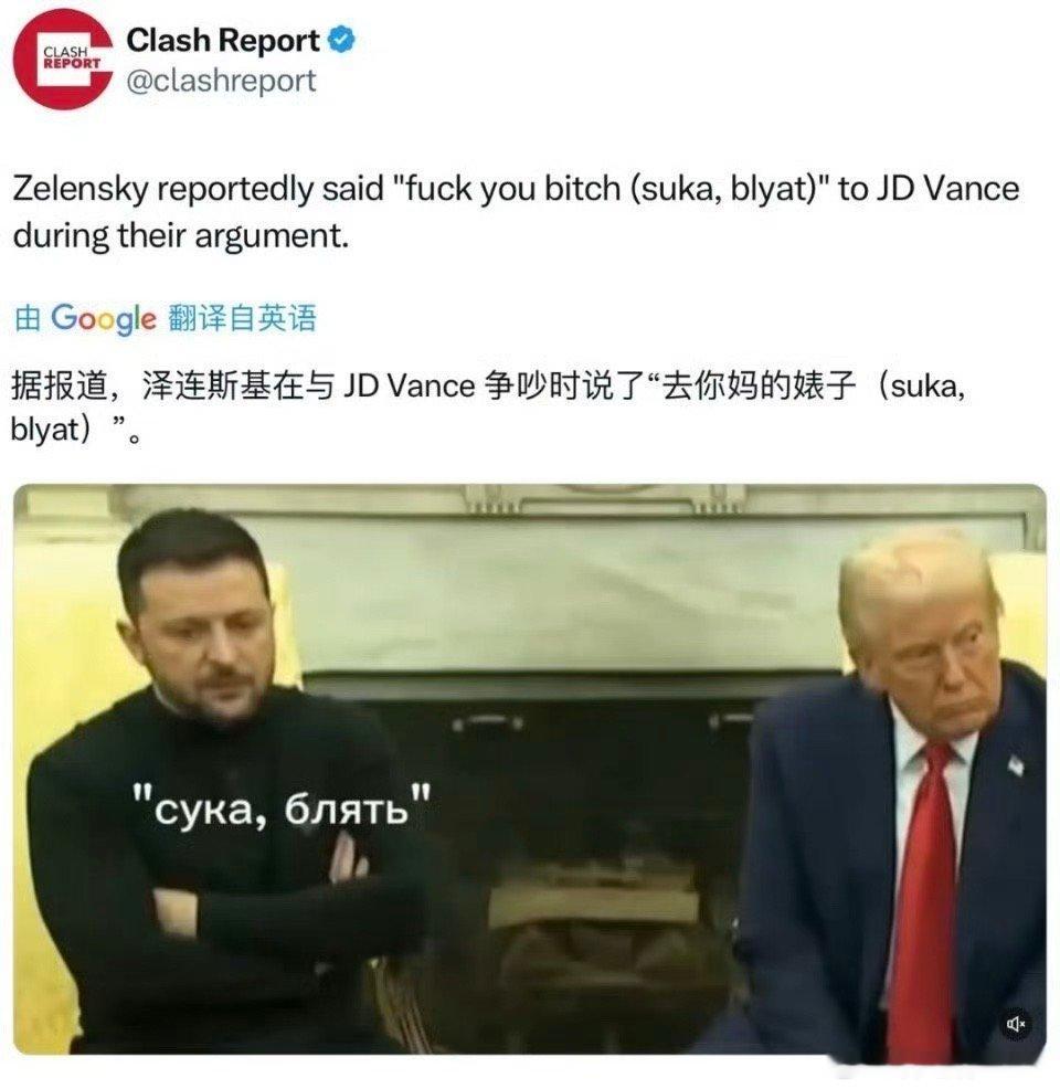 泽连斯基称自己不需要道歉 据报道，泽伦斯基在与JD万斯的争吵中说了句乌克兰语：“