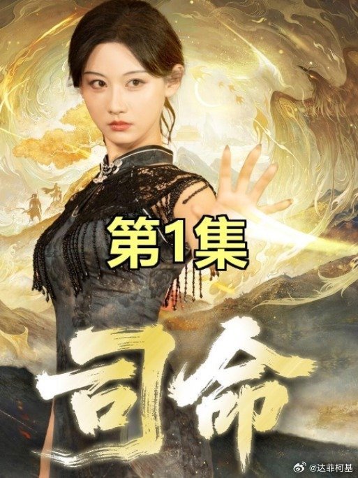 📌第1集司命短剧 一起追好剧>>网页链接 第1集司命短剧 一起追好剧 