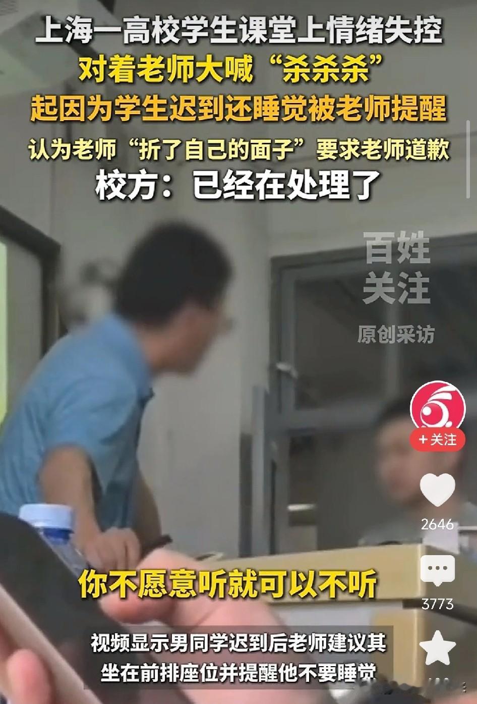太离谱了！上海，大学生上课迟到睡觉被老师提醒，冲出教室砸东西后对着老师喊“杀杀杀