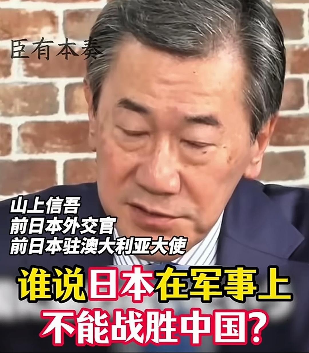 “谁说日本不能战胜中国？简直不可理喻”！
看看日本前外交官山上信吾这番公开言论，