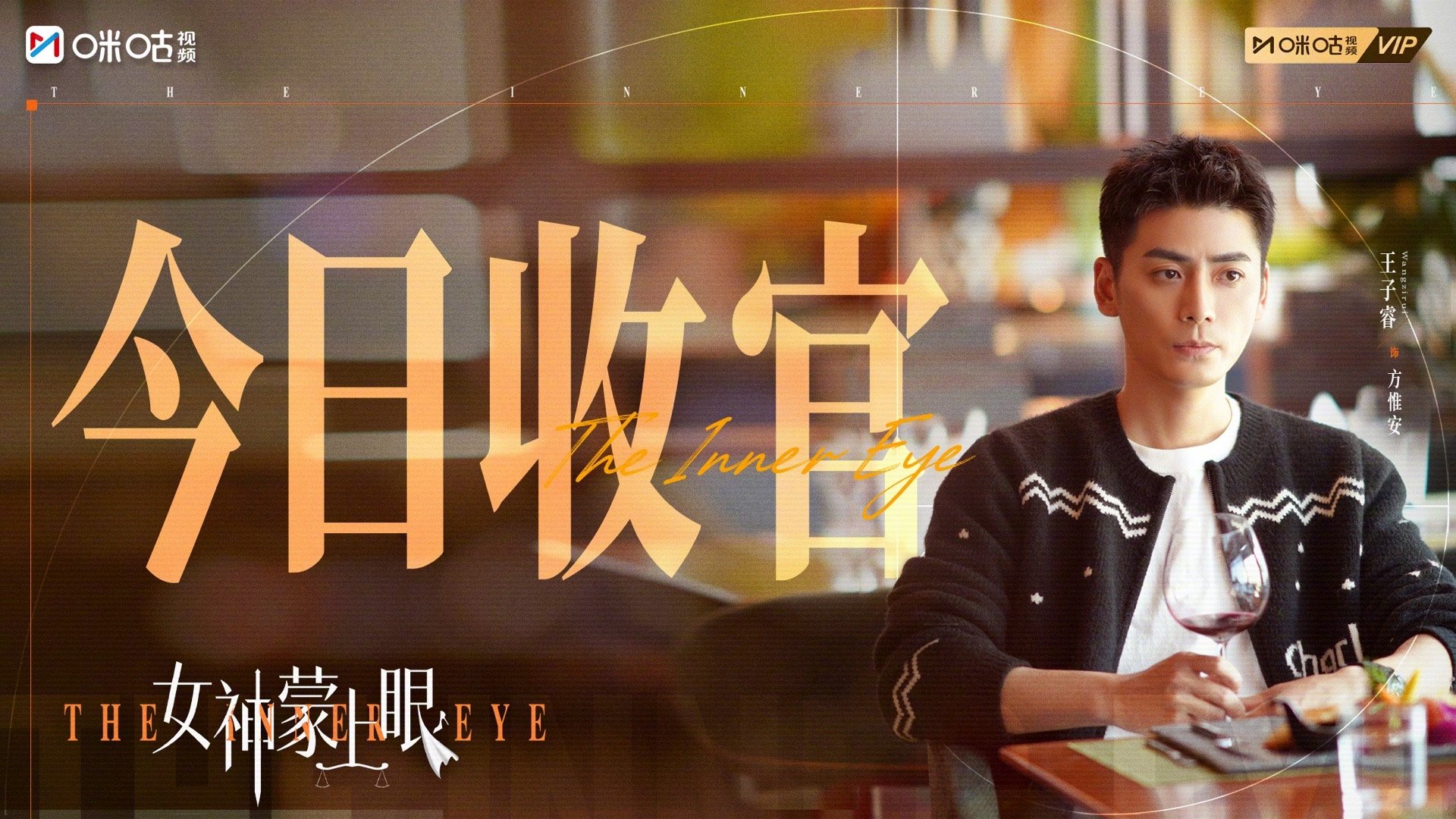 #女神蒙上眼收官##上咪咕看女神蒙上眼#  这世间最动人的温暖，是有人修补遗憾，