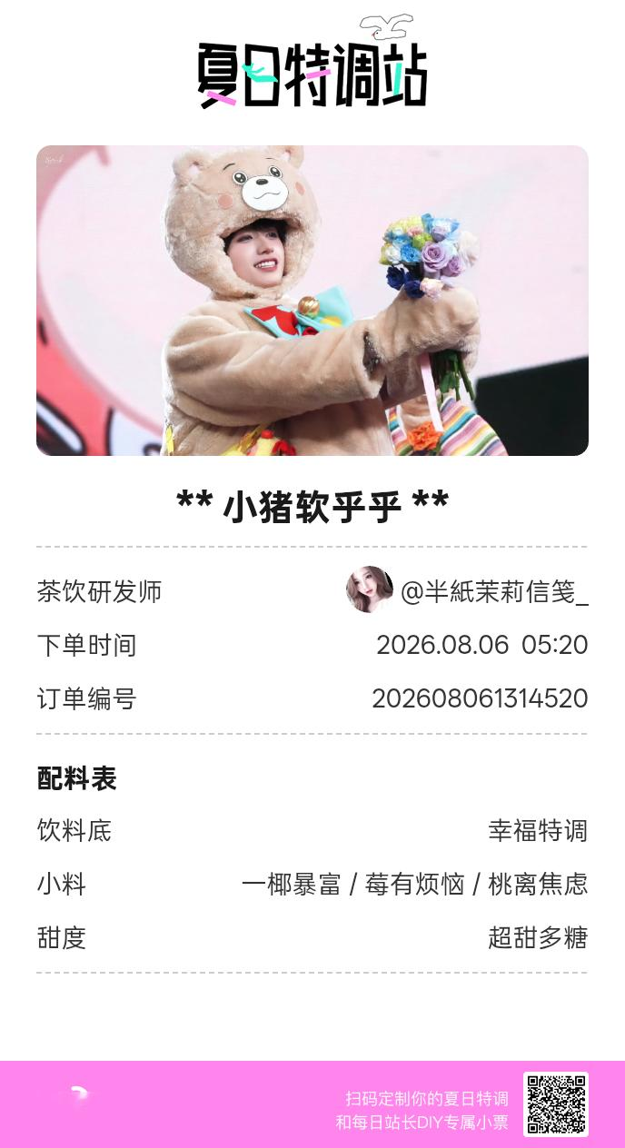 夏日游园会好运小料我加加加，美妙特调我调调调！是谁还不知道来夏日特调站可以DIY