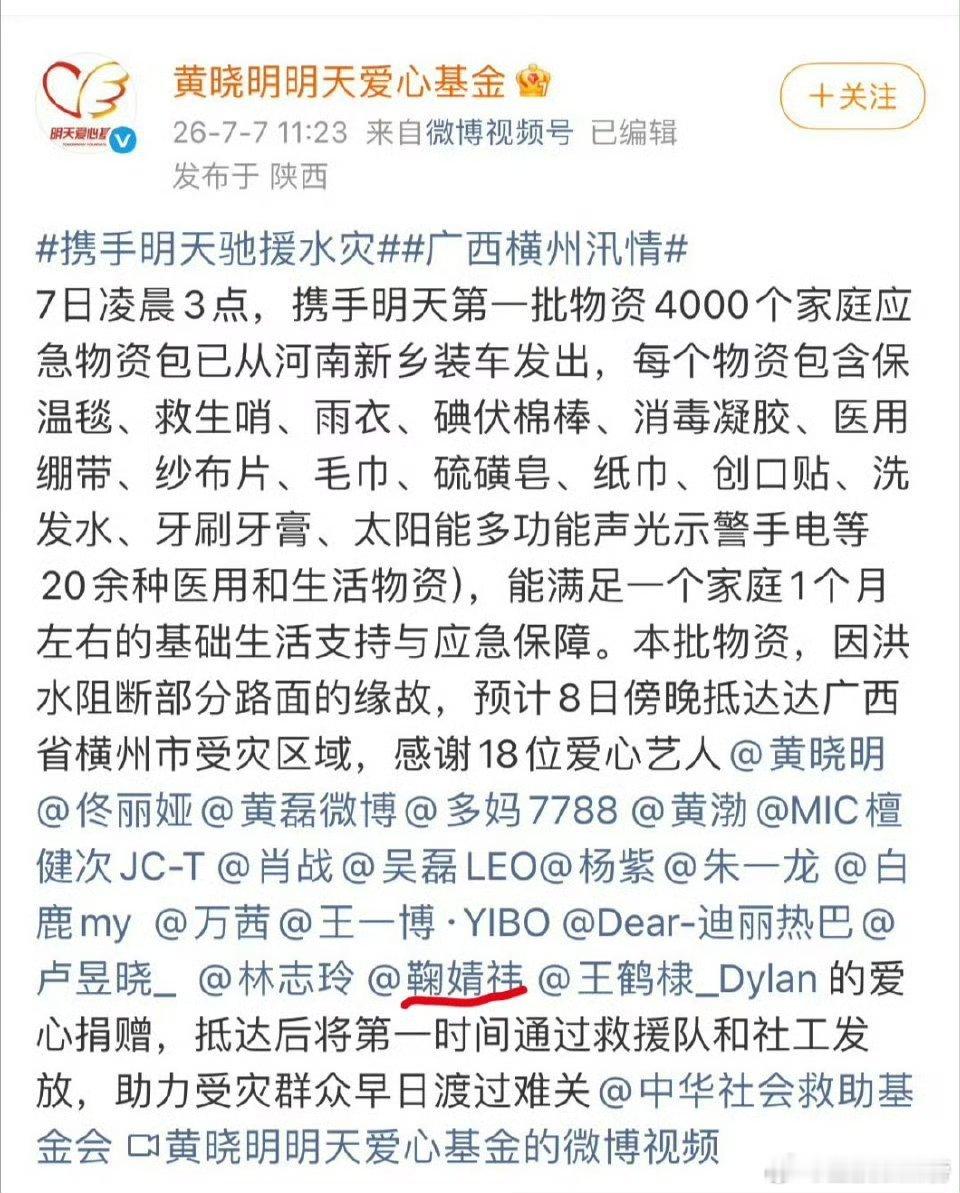 鞠婧祎捐赠驰援广西鞠婧祎台风“美莎克引发广西特大洪涝灾害，多地村庄被淹、防汛压力
