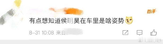 #想知道侯明昊在车里是啥姿势#侯明昊在车里的“神秘姿势”，其实是他对粉丝满满的爱