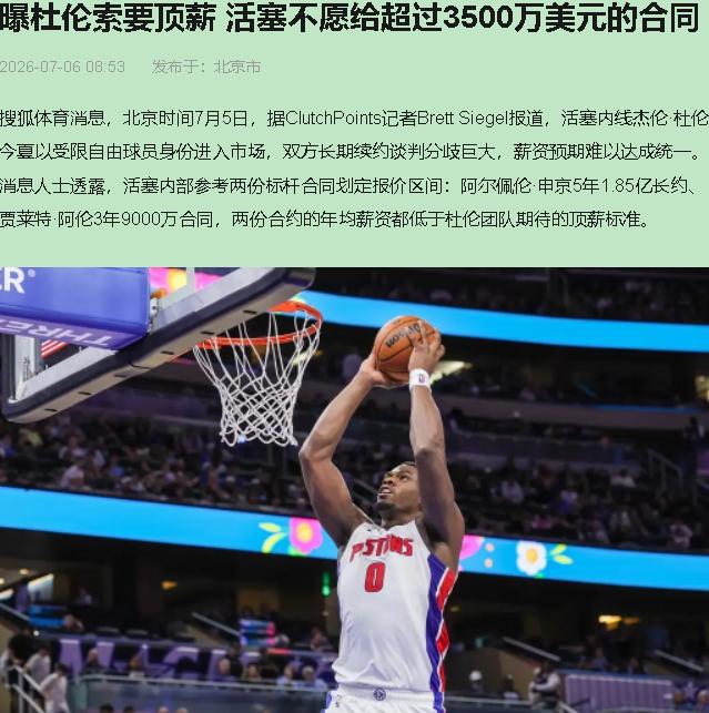活塞管理层脑子进了多少水？杜伦年薪3500万封顶？22岁，全明星，三阵中锋，带队