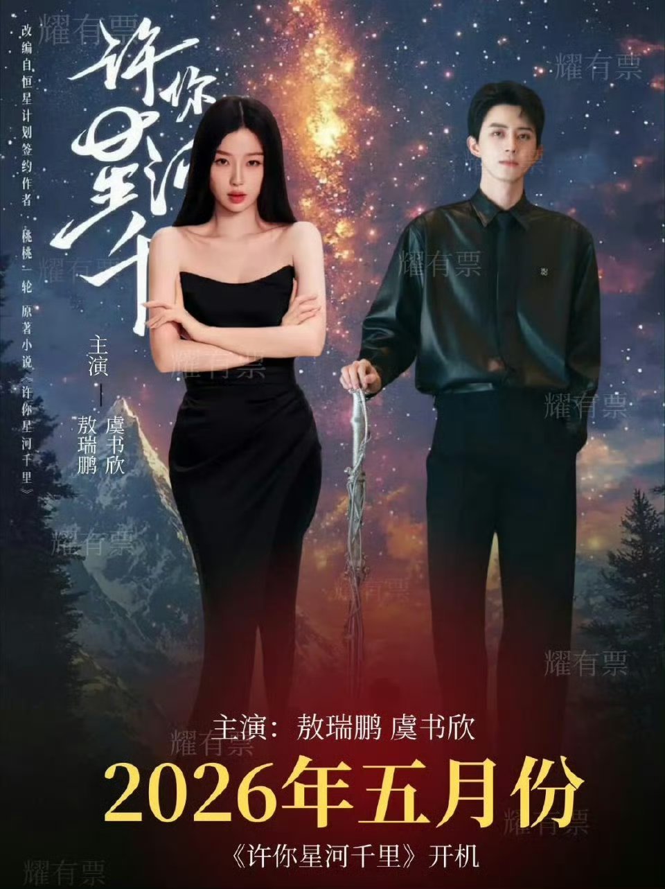 虞书欣和敖瑞鹏的新剧名竟然叫《许你星河千里》？是眼红难赵露思的许我耀眼吗？ 