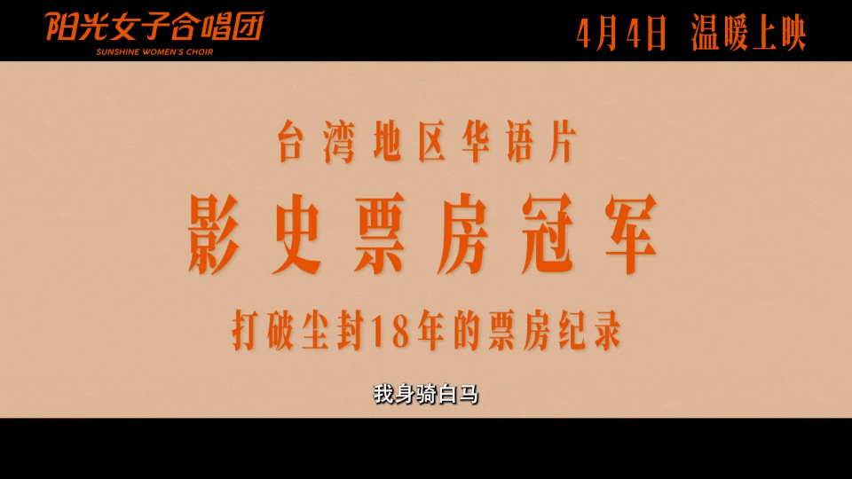 电影阳光女子合唱团定档阳光女子合唱团治愈感  电影《阳光女子合唱团》定档4月4日