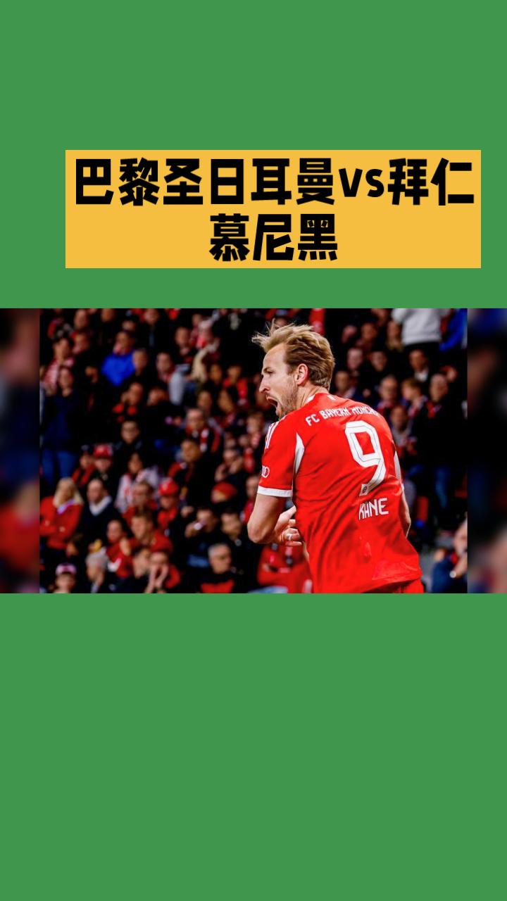 欧冠半决赛前瞻：巴黎圣日耳曼VS拜仁慕尼黑
 
欧冠半决赛首回合焦点战，巴黎圣日
