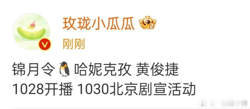 黄俊捷 《锦月令》10.28开播，30剧宣！！太速度了！小黄一点不压剧[鼓掌][