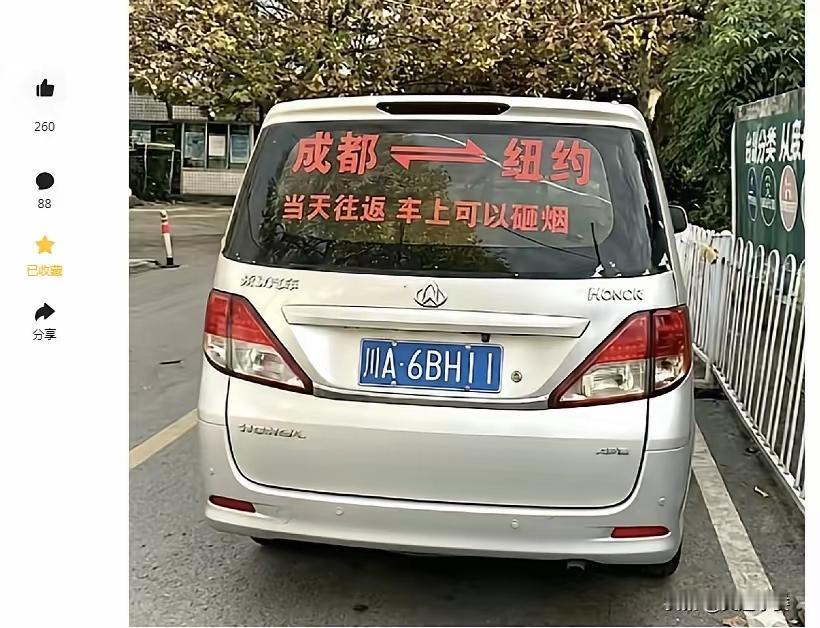 一点儿也不假？
成都到纽约（重庆的纽约大厦）一天来回，还可以在车里抽烟，潇洒惬意