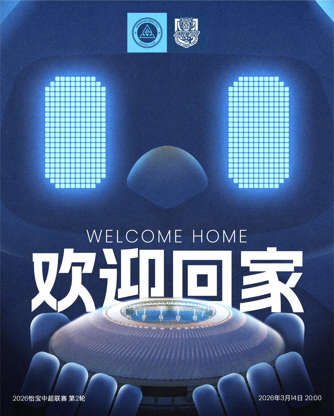 ⚔️开赛在即👏鹏城伙伴们，欢迎回家🆚天津津门虎🎬2026怡宝中国足球超级联