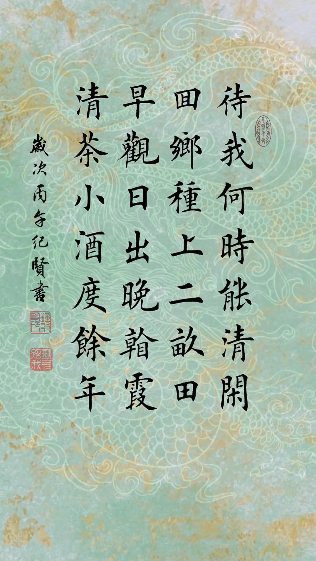 待我何时能清闲 回乡种上二亩田 早观日出晚看霞 清茶小酒度余年