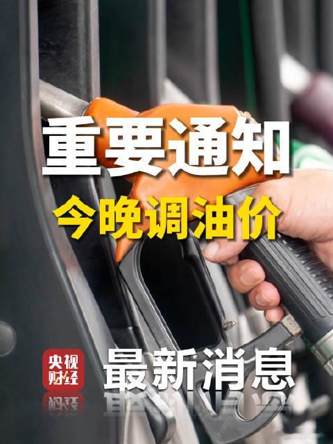 加满一箱油将多花12.5元5月8日24时国内油价上调，汽柴油每吨分别涨320元、