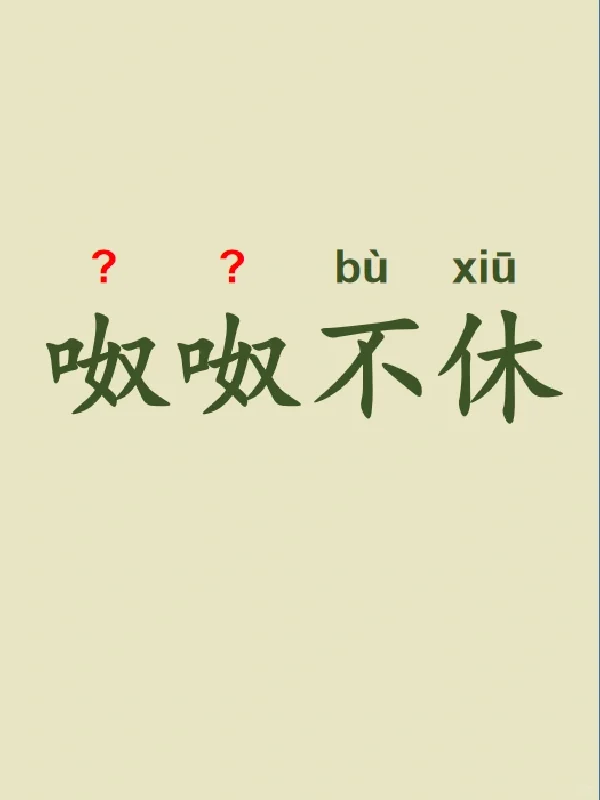 今天来学习——呶呶不休