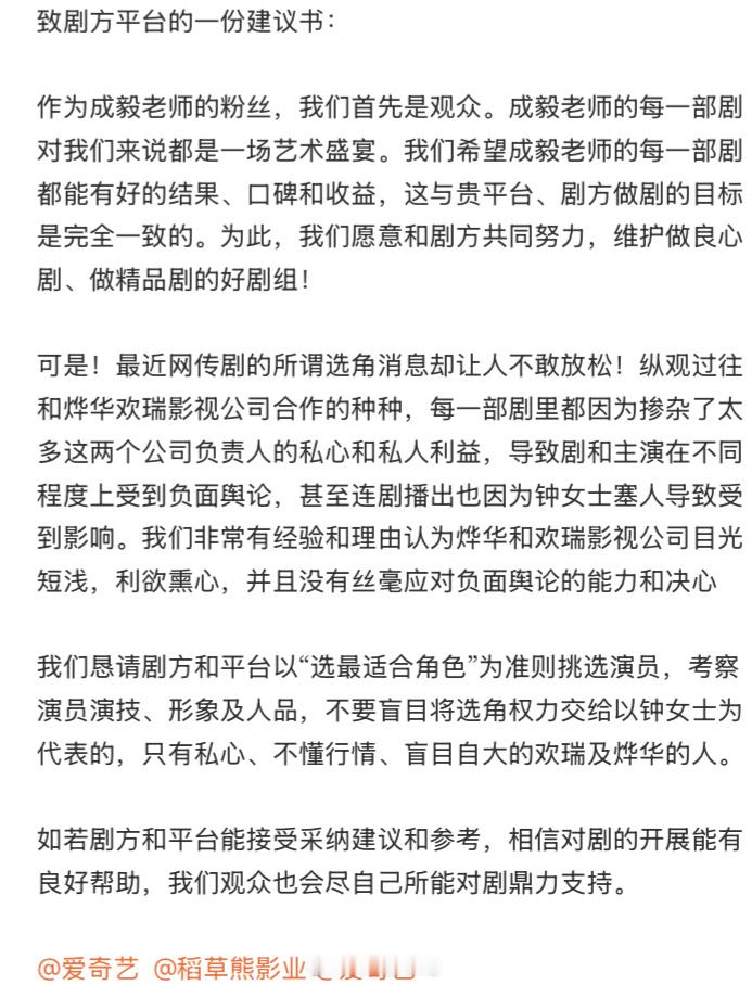 成毅粉丝给剧方平台的建议：恳请剧方和平台以“选最适合角色”为准则挑选演员，考察演
