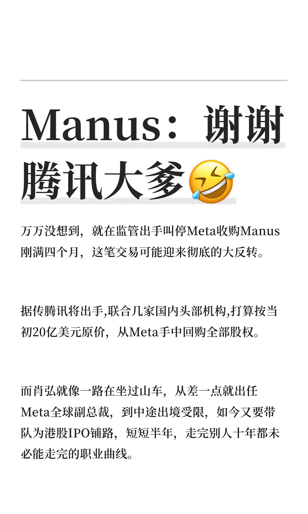 Manus：谢谢腾讯大爹🤣