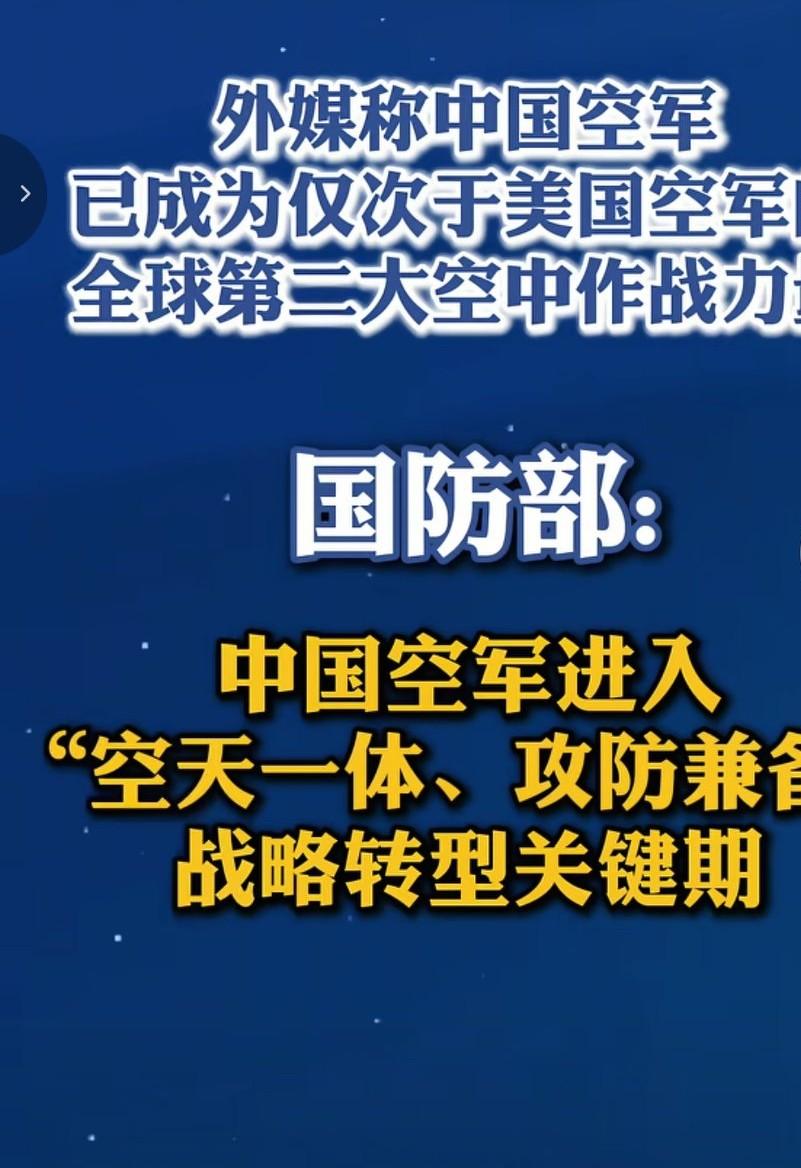 中国空军已经成为世界第二大空军，仅次于美国。中国的空军，海军这些年来飞速发展，可