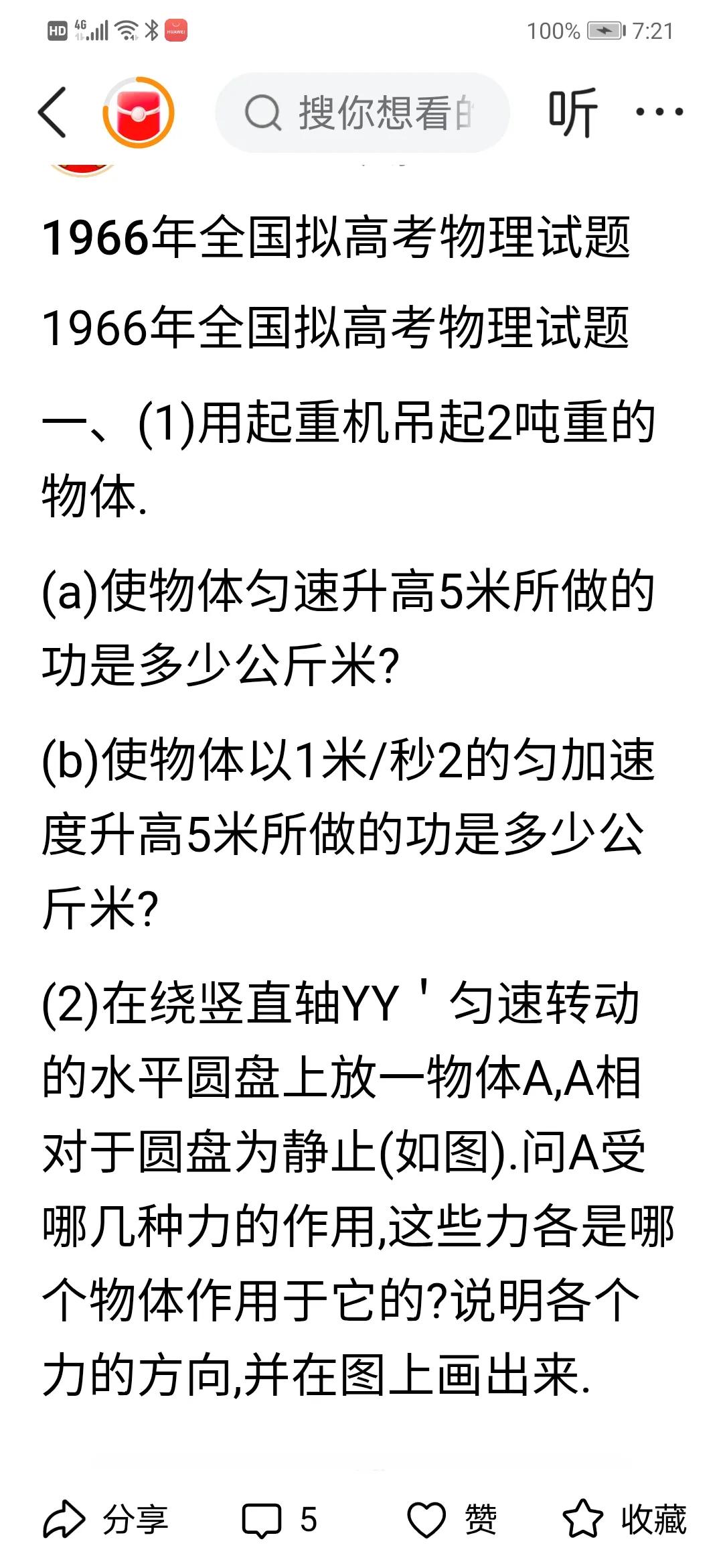 60年前的全国拟高考物理试题你见过吗？
