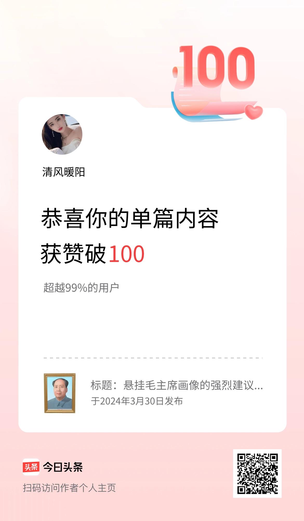 单篇内容获赞量破100啦！