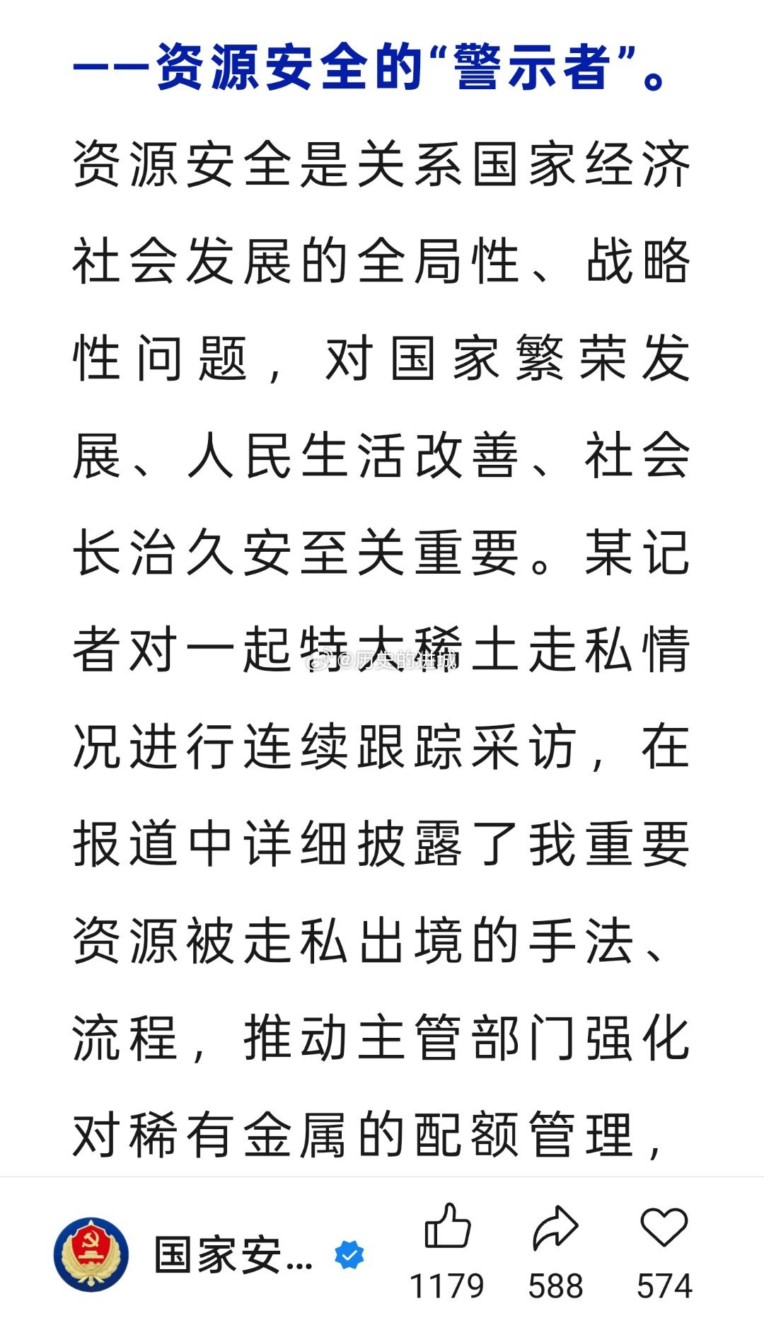 12月13日，“国家安全部”微信公众号发文披露，某记者对一起特大稀土走私情况进行