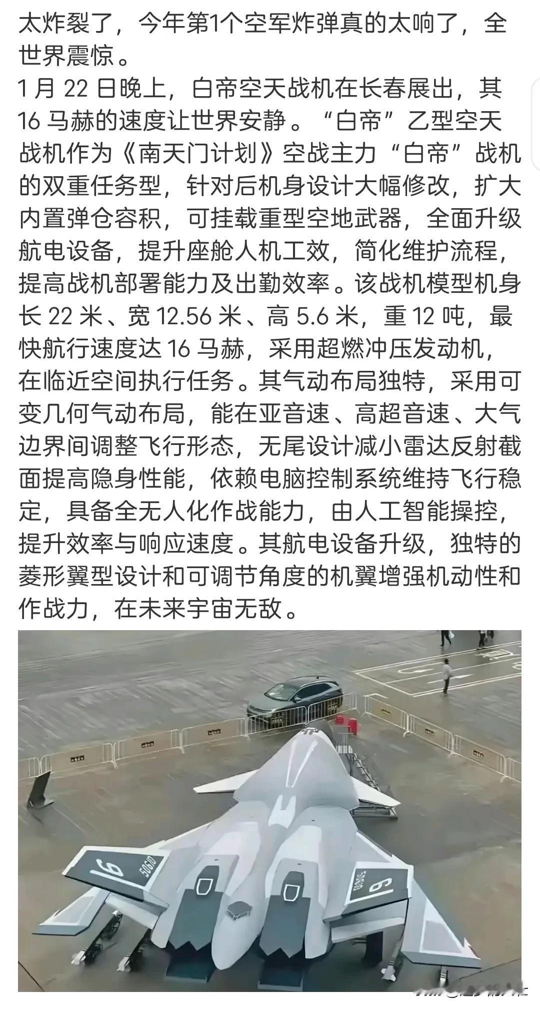 白帝空天战机展出，16马赫的速度，接近于2万公里/小时。
这速度，市面上没有哪个