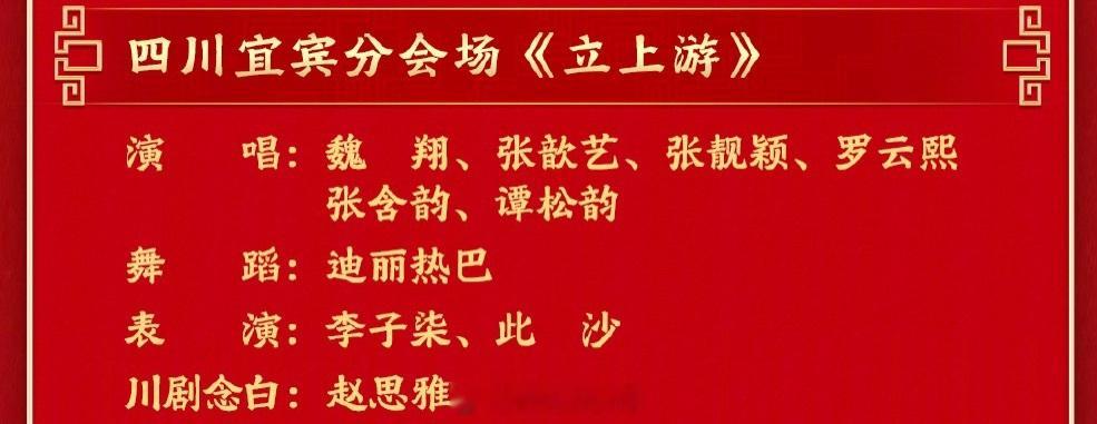 罗云熙、张靓颖、张含韵、谭松韵等等演唱歌曲春晚歌曲《立上游》，迪丽热巴立上游舞蹈