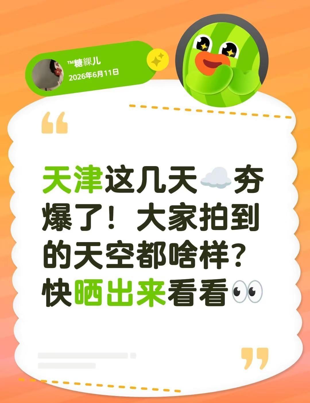 天津这几天☁️夯爆了！大家拍到的天空都啥样？快晒出来看看👀