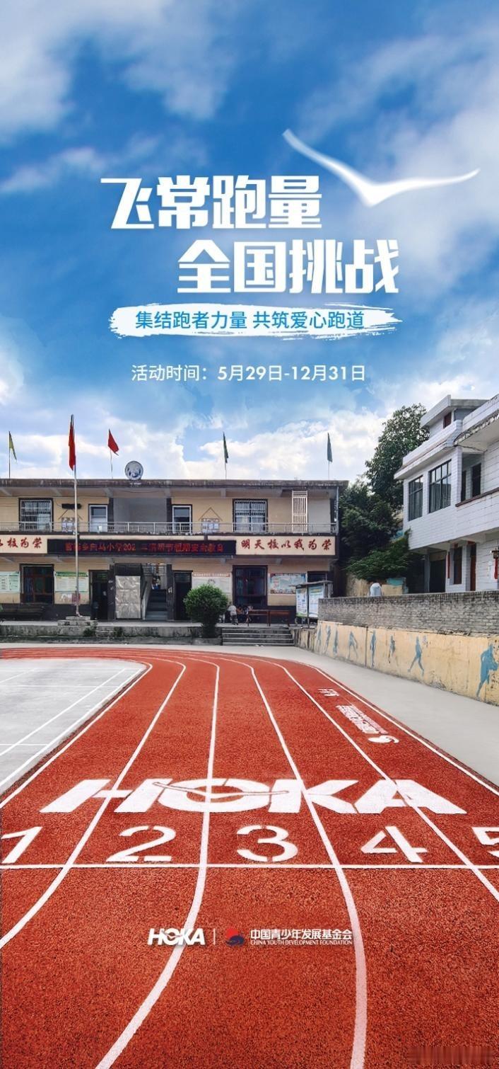 【2025 HOKA”飞常跑量”全国挑战再次启动】德克斯户外用品有限公司旗下国际