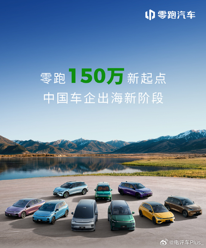 零跑汽车全球累计交付达 150 万台零跑汽车新能源汽车 零跑150万台新起点