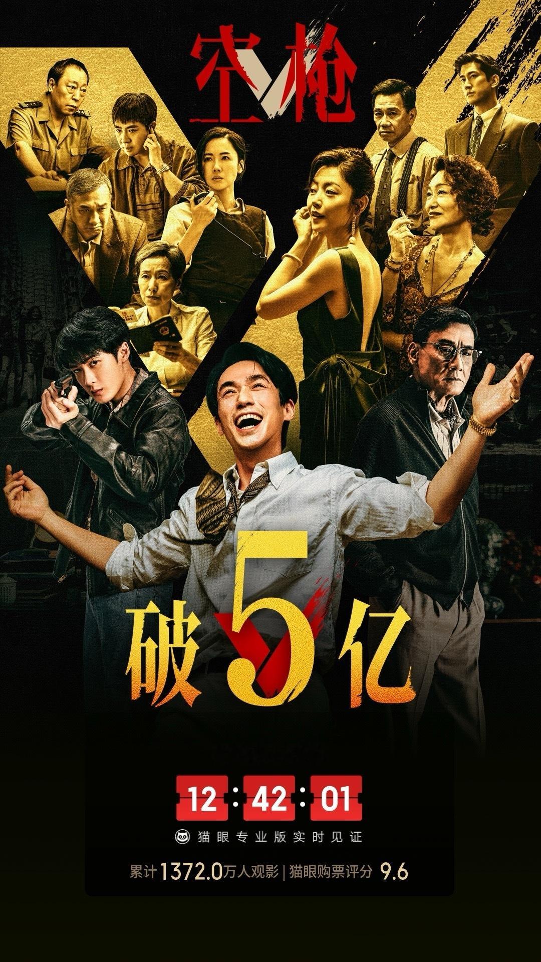 空枪票房破5亿 据猫眼专业版数据，电影 《空枪》 上映19天， 总票房破5亿 空