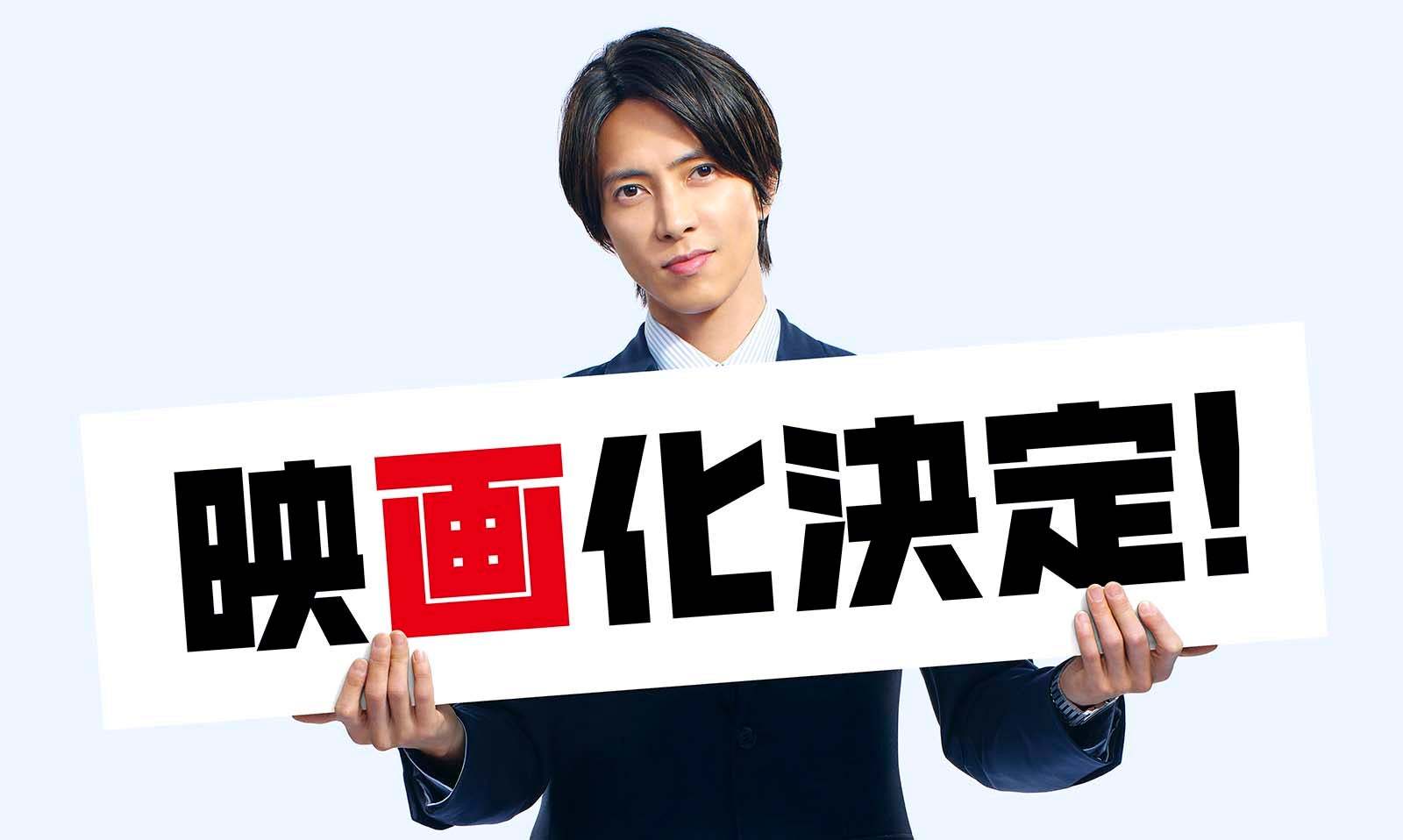 山下智久、福原遥主演的剧集《正直不动产》将推出电影版，预计2月-3月开拍，202