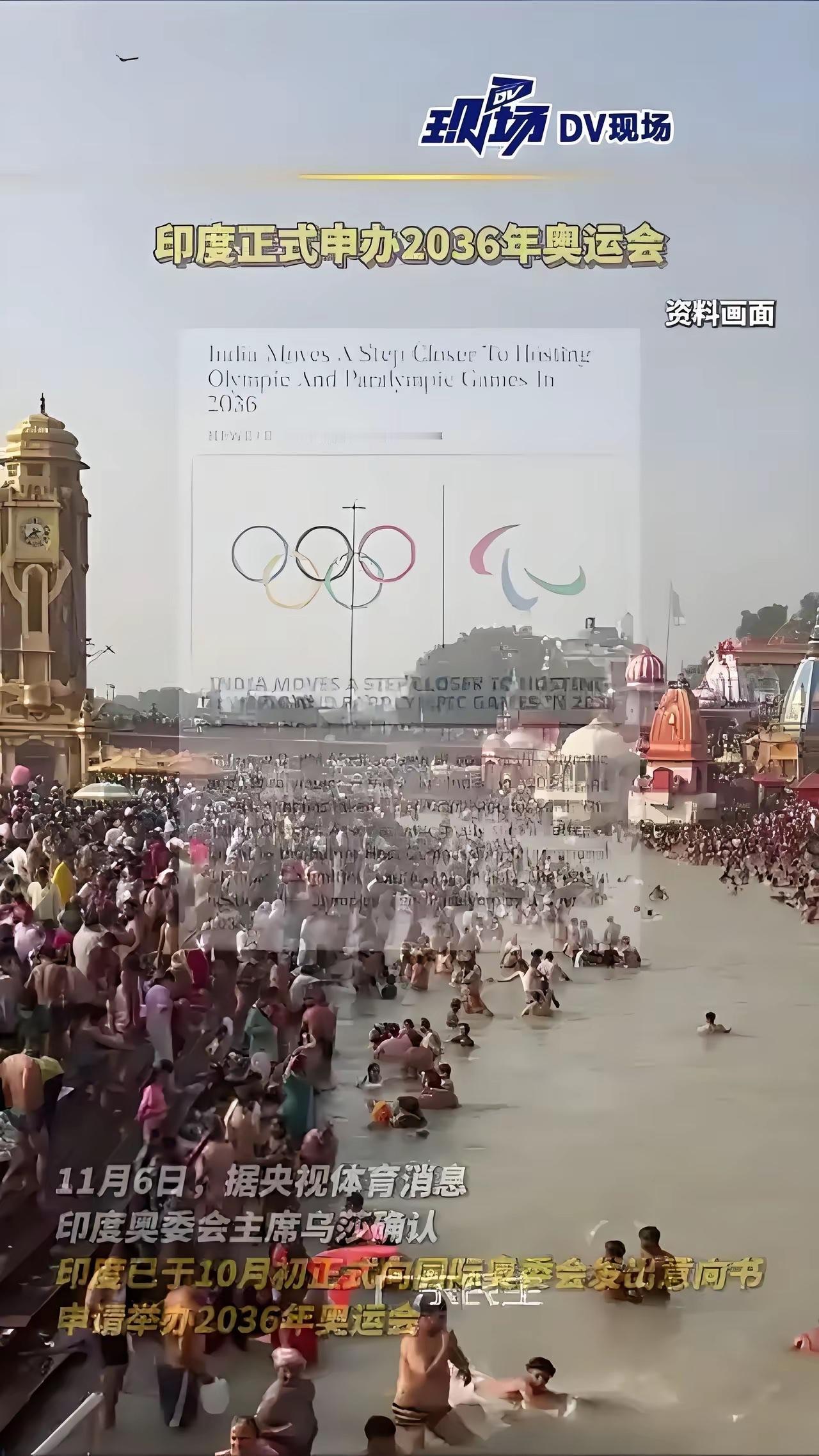 印度已正式申奥了，不支持都不行。

印度已正式提交2036年奥运会主办权的申请，