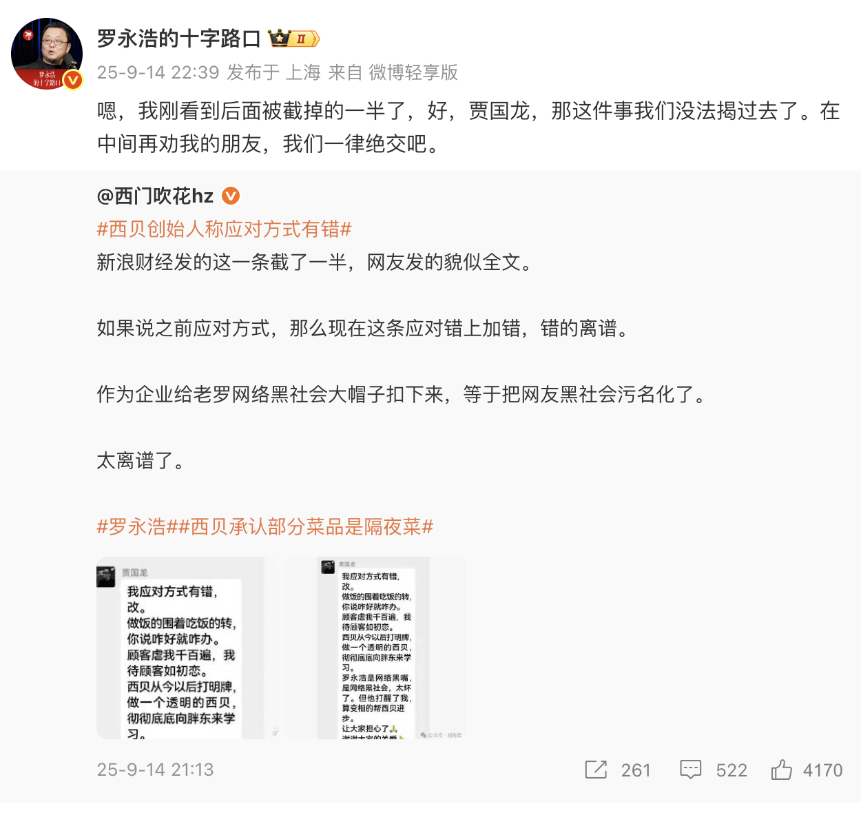 西贝创始人称应对方式有错贾国龙称罗永浩就是要干西贝 得~龙哥本来说这事儿要过去了