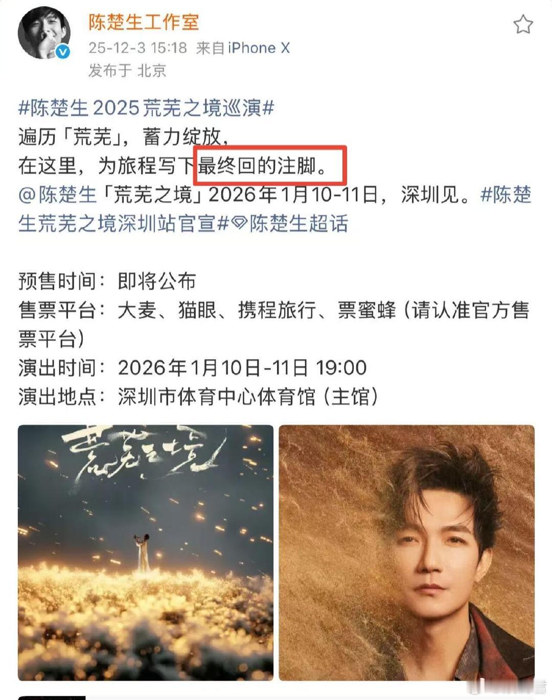 陈楚生荒芜之境收官站陈楚生演唱会收官站 陈楚生荒芜之境深圳站官宣了，什么叫最终回