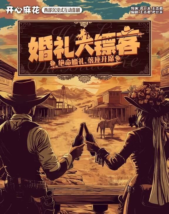 在合肥看麻花好戏丨婚礼大镖客9月精彩上演
西部黄沙漫天的小镇，一场假婚礼暗藏致命