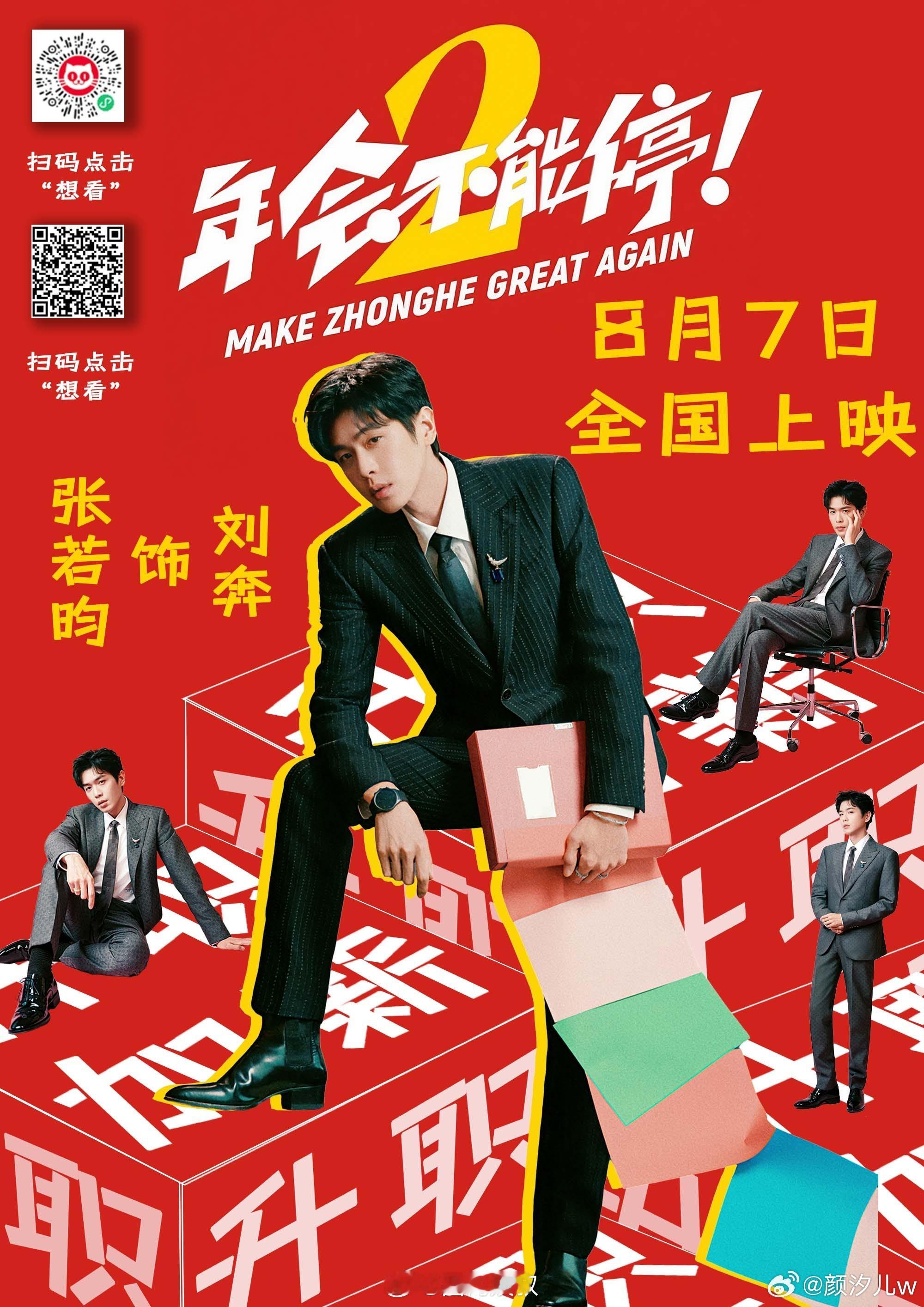 年会不能停2口碑分化明明很好看，很好笑，梗超级密也不俗套，它有着独属于自己的亮点