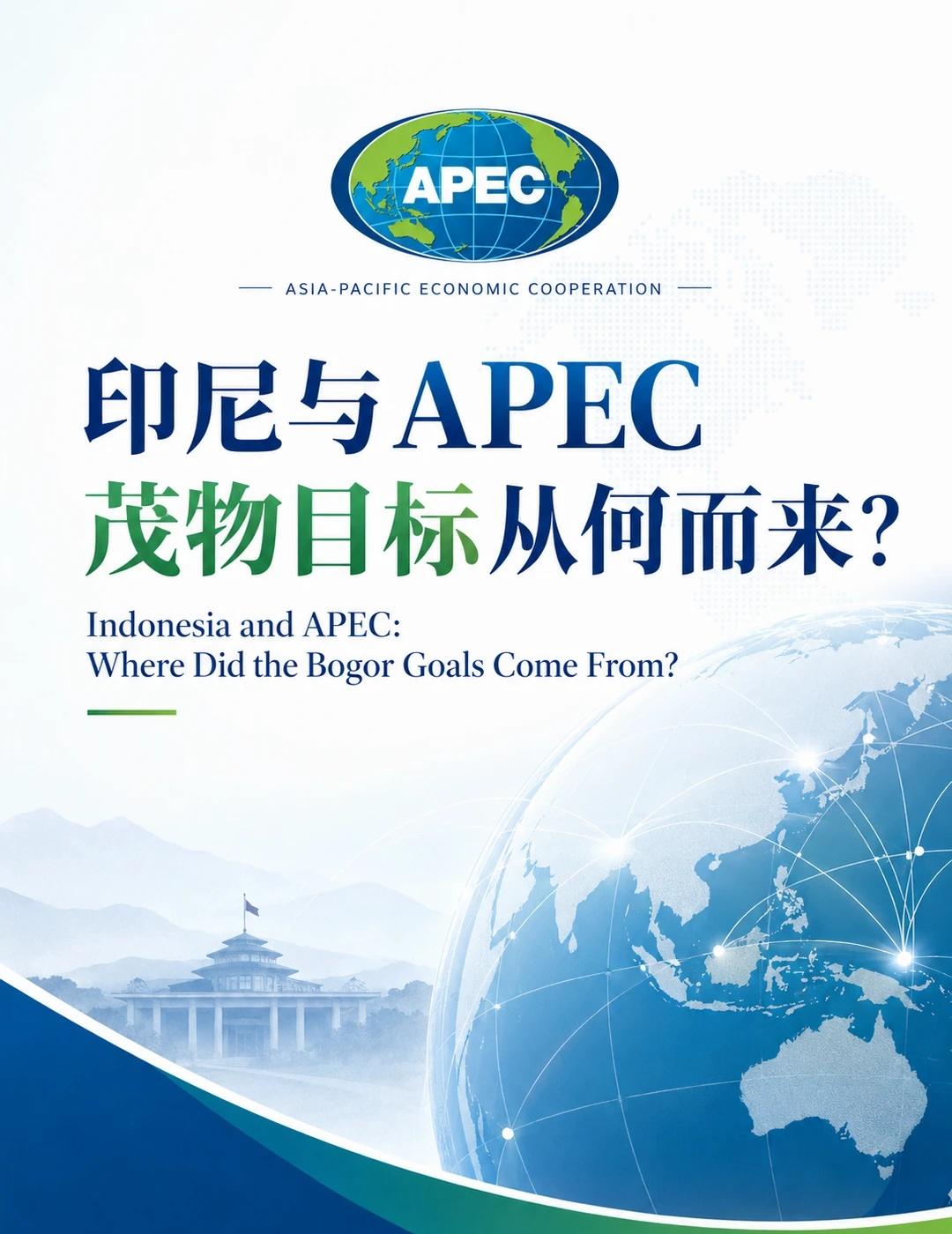 印尼与APEC：「茂物目标」从何而来？
亚太经合组织（APEC）诞生于1989年