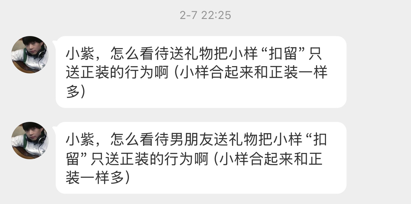 【小紫，怎么看待男朋友送礼物把小样“扣留”只送正装的行为啊（小样合起来和正装一样