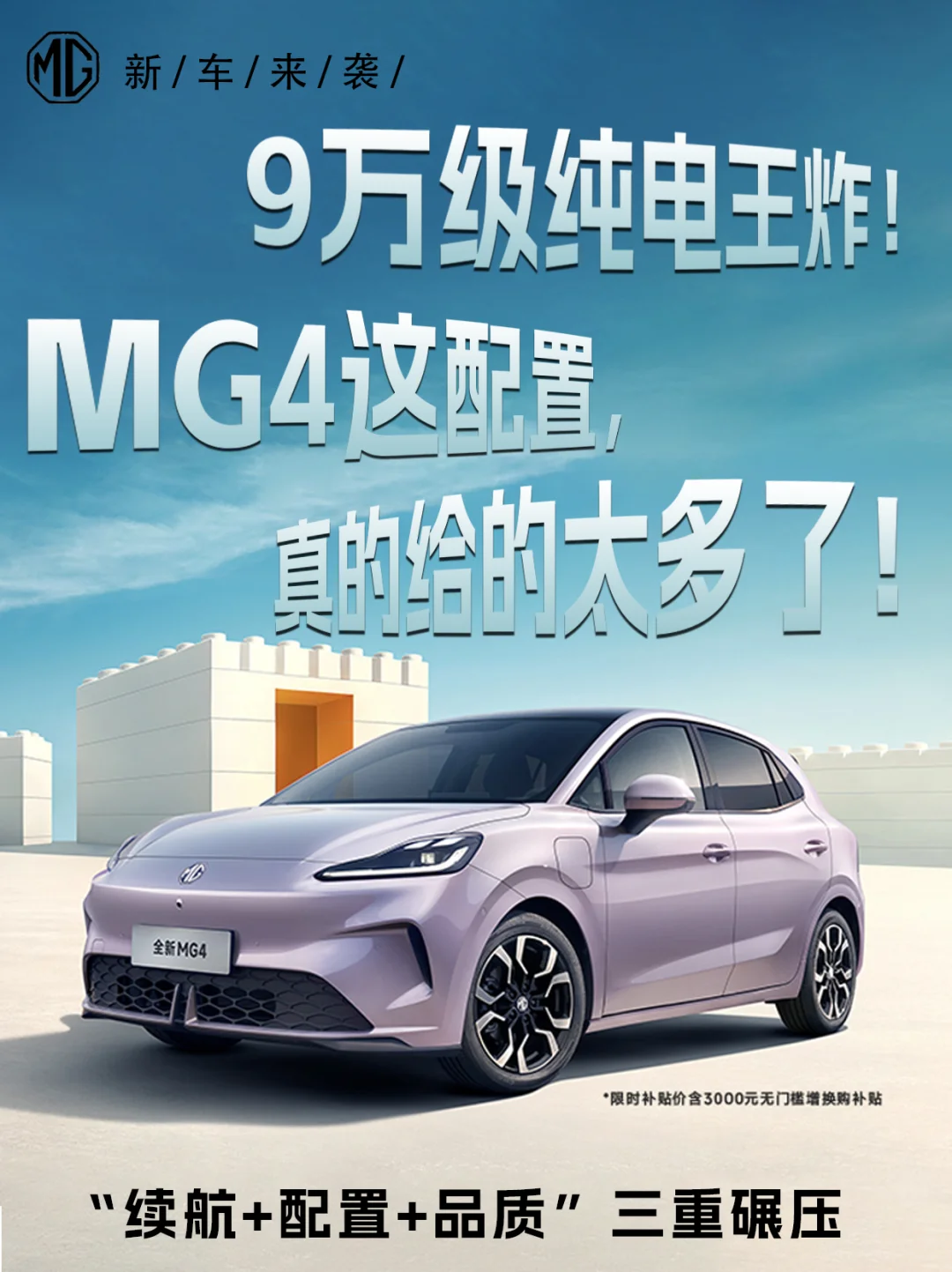 9万级纯电王炸，MG4这配置，真的给的太多了！