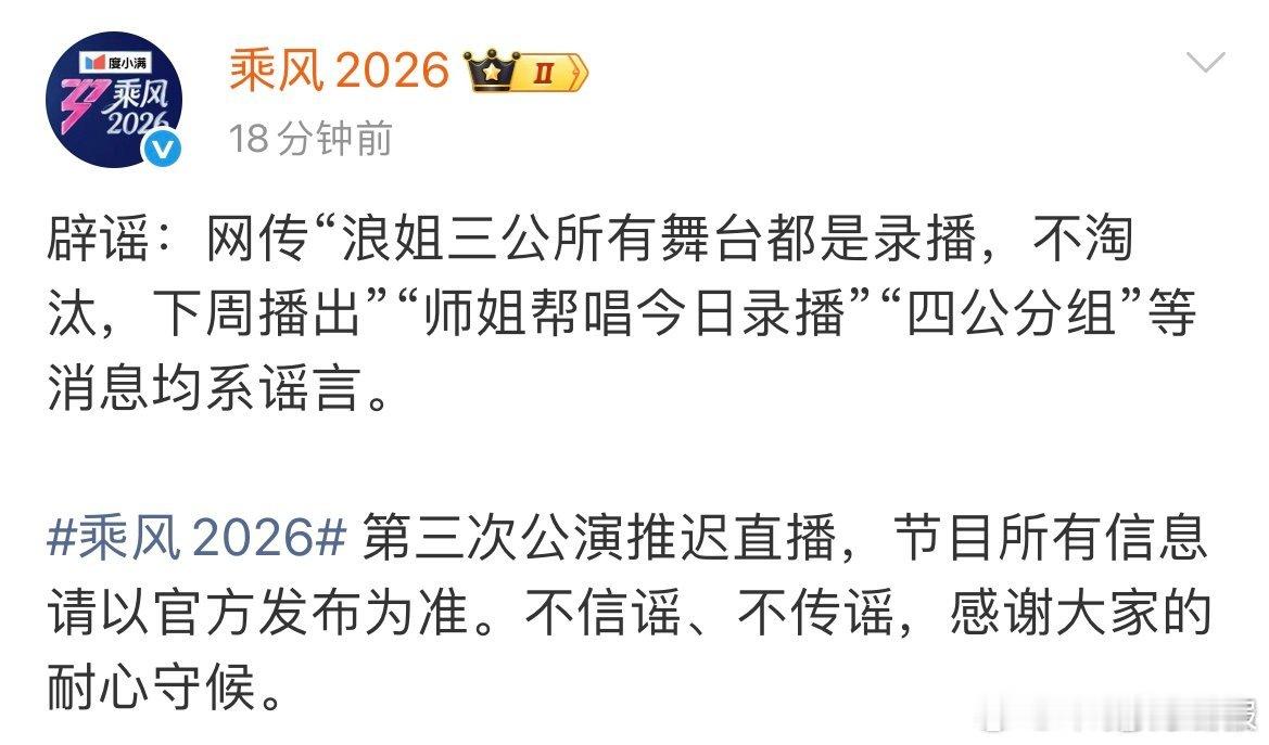 乘风2026辟谣网传消息均系谣言乘风2026官微发文辟谣 澄清来了！网传浪姐三公