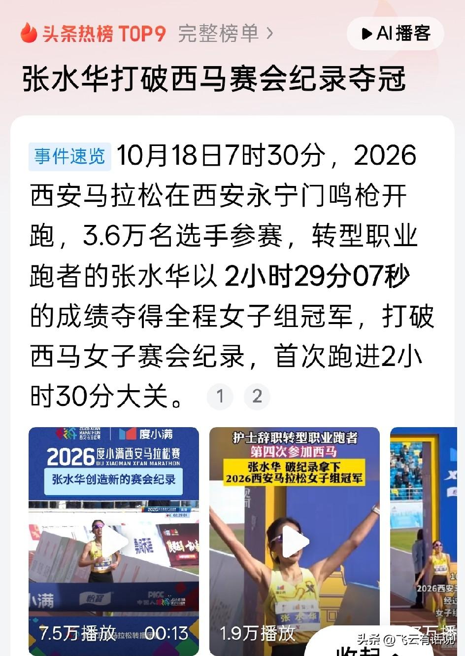张水华夺得的这个西安马拉松冠军含金量十足
这个冠军打破了网上议论张水华只能跑小赛