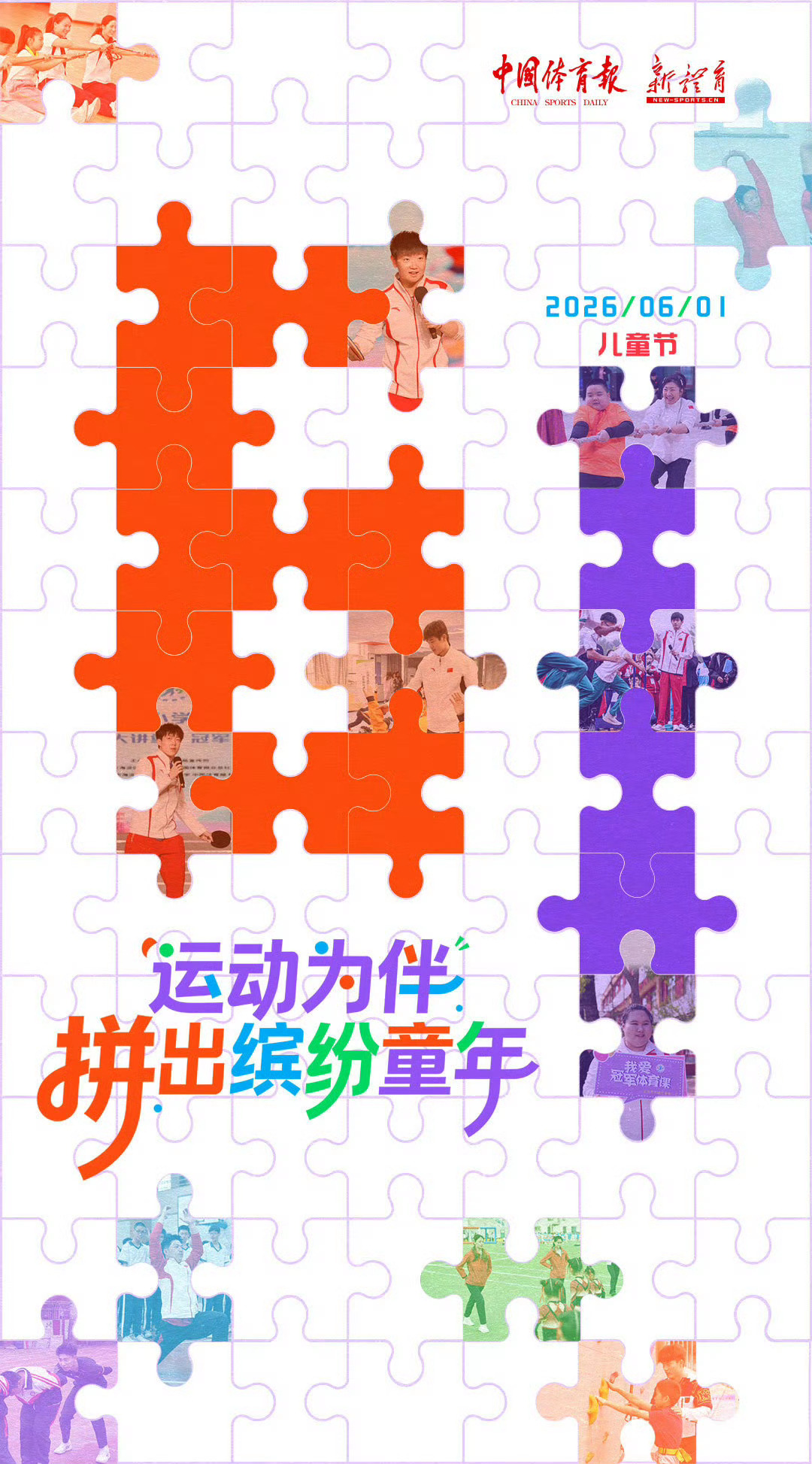 和莎莎老师楚钦老师一起上冠军体育课学会“拼”搏，学会坚持，学会快乐地长大