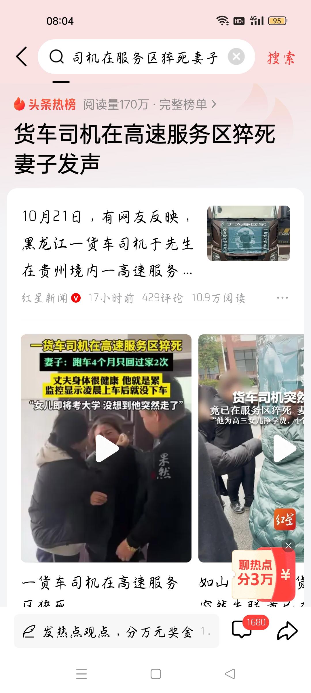 货车司机在高速服务区猝死妻子发声，我想说
据红星新闻报道，10月21日，有网友反