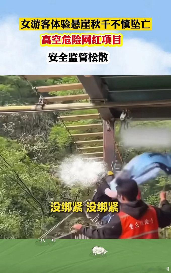 2026年5月3日，四川一名16岁女生体验网红悬崖秋千时意外坠亡，事情曝光后引发