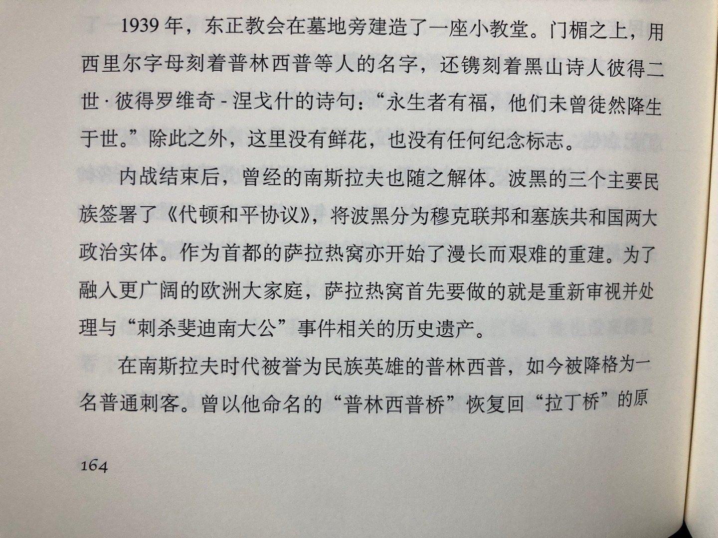 萨拉热窝没有普林西普（《血与蜜之地》） ​​​