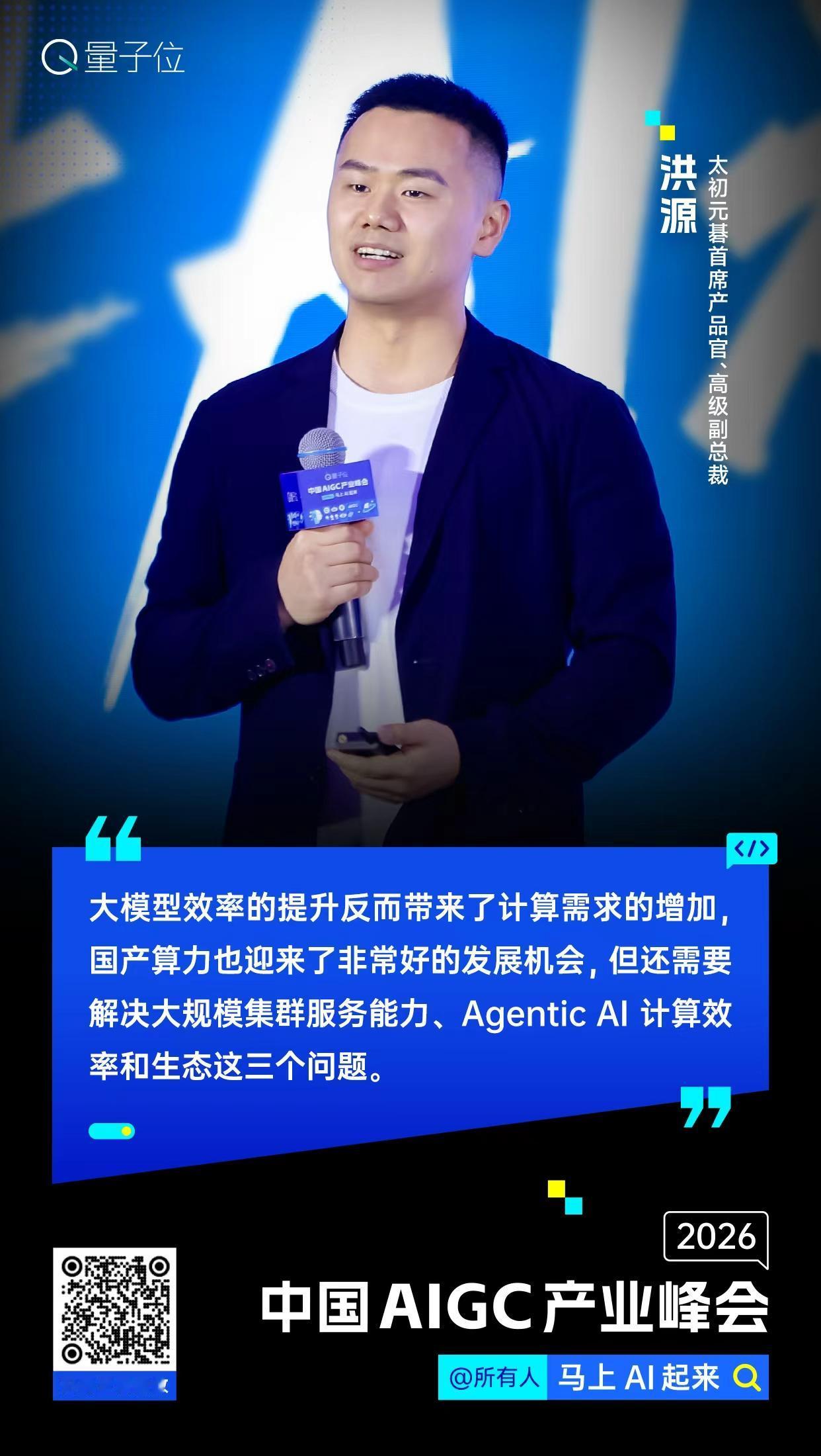 【#中国AIGC产业峰会#金句时间】太初元碁首席产品官、高级副总裁洪源：大模型效