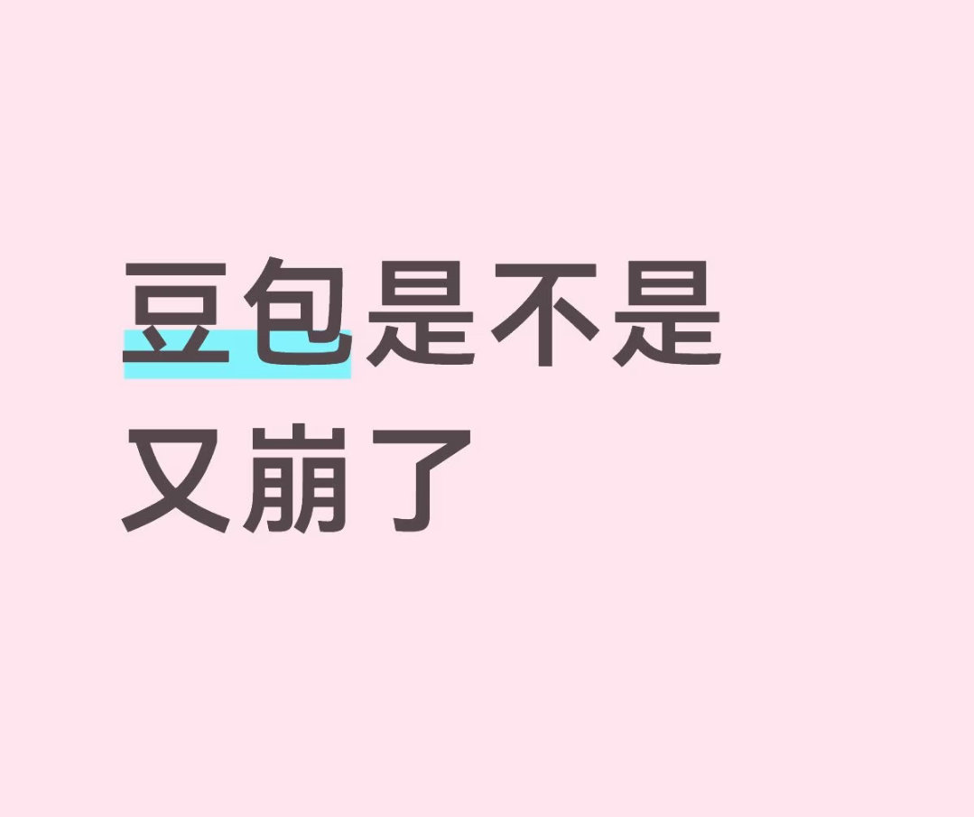 豆包崩了是吗豆包？！你为何在我最需要你的时候不好用 ​​​