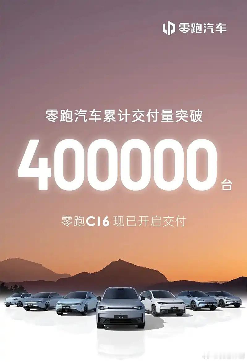 零跑汽车官宣累计交付量突破40万台。在刚刚过去的6月，零跑汽车交付量达20116