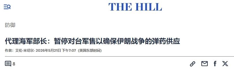 特朗普急转弯？美国海军代理部长：美方将暂停对台军售

21日，美国海军代理部长曹