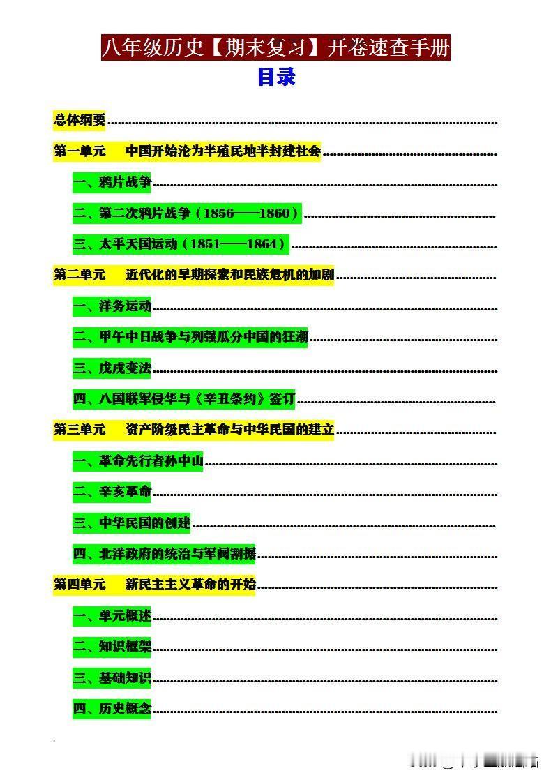 【1.4】八年级历史期末考试“开卷速查”手册，含考点及经典题型答案要点